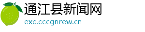 通江县新闻网